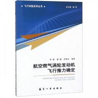 航空燃气涡轮发动机飞行推力确定/飞行试验系列丛书