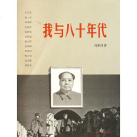 我与八十年代 马国川 正版书籍 文学