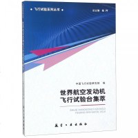 世界航空发动机飞行试验台集萃/飞行试验系列丛书