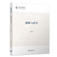逻辑与哲学(精)/清华哲学文库