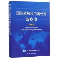 国际形势和中国外交蓝皮书(2019)