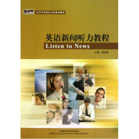 英语新闻听力教程附光盘高等学校英语专业系列教材 杨世登 语言