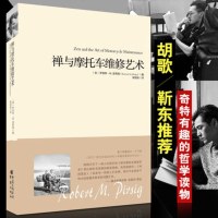 [胡歌靳东推荐]禅与摩托车维修艺术精装乌克兰拖拉机美国大学参考书外国现当代文学小说 经典哲学书籍