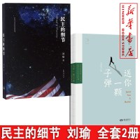 套装 民主的细节+送你一颗子弹 刘瑜作品集 (套装2册) 正版书籍 文工坊图书 苏州诗咏