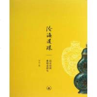 沧海遗珠(掐丝珐琅鼻烟壶研究) 常罡 人文社会 书籍 图书[