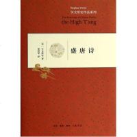 盛唐诗(精)/宇文所安作品系列 (美)宇文所安|译者:贾晋华 正版书籍 文学
