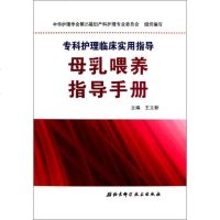 母乳喂养指导手册(专科护理临床实用指导) 王立新 正版书籍 生活时尚