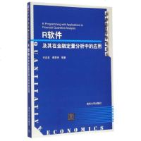 R软件及其在金融定量分析中的应用(附光盘)/数量经济学系列丛书 编者:许启发//蒋翠侠 正版书籍 经济