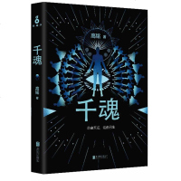 新书 千魂 高铭著 继 天才在左 疯子在右的倾力之作 颠覆式悬疑手法贯穿通篇 心理恐怖悬疑小说 亡灵 相信同伴还