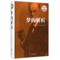 正版 梦的解析(经典图解**升级版)(精) (奥)西格蒙德·弗洛伊德|译者:叶凡 北京联合 正版书籍