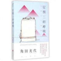 星期三的神明 (日)角田光代|译者:华晓雷 正版书籍