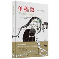 正版 单程票(精) (法)迪迪尔·范·考韦拉尔特|译者:李珂 新星