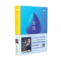 新书 白说 2018影音**版 长江文艺出版社 新闻人白岩松自传式心灵履历 喧哗时代的理性发声 中国现当代文学随笔读