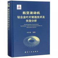 航空发动机钛合金叶片制造技术及失效分析(精)