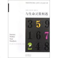 与生命灵数相遇(开启内在的探索之旅) (新加坡)陈红旭|译者:栗幼婷 正版书籍 自然科学