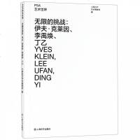 无限的挑战--伊夫·克莱因李禹焕丁乙/艺术世界