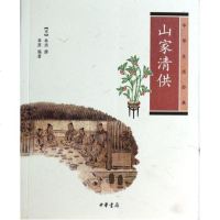 山家清供(中华生活经典) (宋)林洪 撰 章原 编著 追求“清”、“雅”的饮食美学思想 中国历史饮食文化 生活