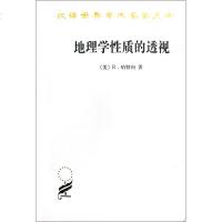 地理学性质的透视/汉译世界学术名著丛书 (美)R.哈特向|译者:黎樵 正版书籍 自然科学