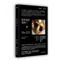 正版 除非我们虚构了爱 先锋独立摄影师编号223 洪晃×姚谦×林宥嘉×欧阳应霁 诚情作序**书籍 旅行随笔小说摄