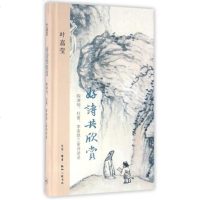 好诗欣赏(陶渊明杜甫李商隐三家诗讲录)(精) 叶嘉莹 正版书籍