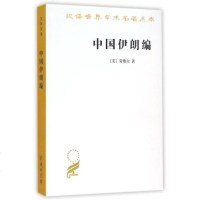 中国伊朗编/汉译世界学术名著丛书 (美)劳费尔|译者:林筠因 正版书籍 人文社会