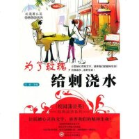 [正版 ]校园蒲公英经典阅读系列:为了玫瑰,给刺浇水 闫旭
