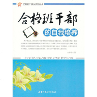 〖正版 〗 #班干部从这里起步:合格班干部的自我培养 97878114