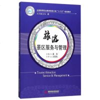 旅游景区服务与管理(全国高等职业教育旅游大类十三五规划教