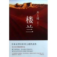 楼兰 (日)井上靖|译者:赵峻