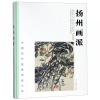 扬州画派(精)/中国历代绘画流派大系