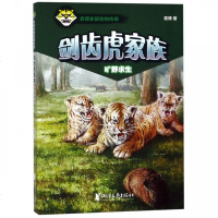 剑齿虎家族(旷野求生)/袁博史前动物传奇