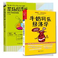套装 菜场经济学(未来十年的投资逻辑)+牛奶可乐经济学 2册 人人都能读懂经济趋势 管理经济学原理 经济学读物