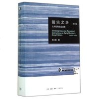 正版 祖宗之法(北宋前期政治述略修订版)(精)/三联哈佛燕京学术丛书 邓小南 从文化角度研究政治史 历史知识读物 正