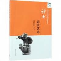 评书表演艺术(全国高等院校曲艺本科系列教材)