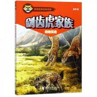 剑齿虎家族(绝地反击)/袁博史前动物传奇