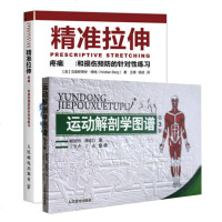 套装 运动解剖学图谱 第3版+精准拉伸 疼痛**和损伤预防的针对性练习 2册 解刨学基础知识 体育运动健身书