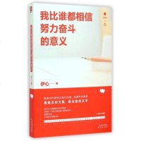 我比谁都相信努力奋斗的意义 伊心 正版书籍 文学