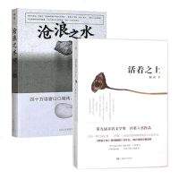套装 沧浪之水+活着之上 2册 阎真 著 直击学术腐败 直面生活潜规则 现实主义长篇小说 茅盾文学奖提名作品