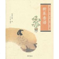 [正版 ]新纂香谱:中华生活经典 (宋) 陈敬撰