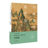 【正版 】 唐宋诗词名家精品类编：每依北斗望京华-杜甫集 杜