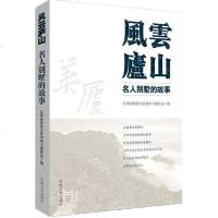 【正版 i】风云庐山：名人别墅的故事 江西省政协文史和学习委