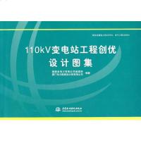 [正版 2]T-110kV变电站工程创优设计图集 福建省电力有限公