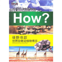 [正版 w]HH--图知天下(彩图版)-绿野寻踪——世界珍稀动植
