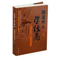 【正版 n】跟温州人学经商 : 中国式犹太人创富经解密 圣铎著