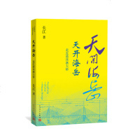 正版 天开海岳:走近港珠澳大桥 *家记录港珠澳大桥建造始末 聚焦新时代建设英雄使命担当