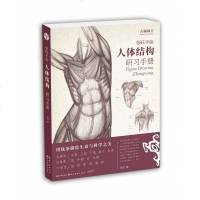正版 张旺人体结构研习手册 古斓斑 张旺著 用线条描绘生命与科学之美 绘画书籍