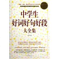 正版 中学生好词好句好段大全集(白金版) 杨茜彦著 选自古今中外的大家名篇 给你*实用的作文辅导 中学生作文素材 正