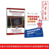 [2册]溃疡性结肠炎和克罗恩病你问我答+炎症性肠病患者自我管理 2册正版书介绍克罗恩病的读本告诉你如何与炎症性肠病