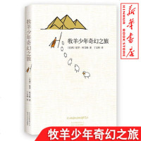 正版 牧羊少年奇幻之旅 精装 中文版原著 保罗柯艾略 著 北京十月文艺出版社 新版 外国文学小说励志课外阅读教辅 正