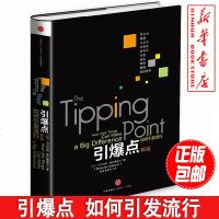 正版 引爆点(如何引发流行新版)(精)/格拉德威尔系列 中信出版社 从不同角度探索控制科学和营销模式 营销管理经济心